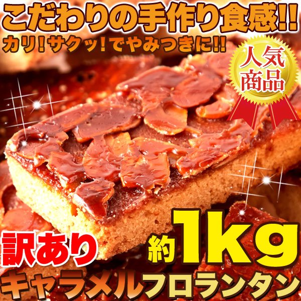 画像5: こだわりの手作り食感!!リニューアル☆【訳あり】キャラメルフロランタン1kg (5)