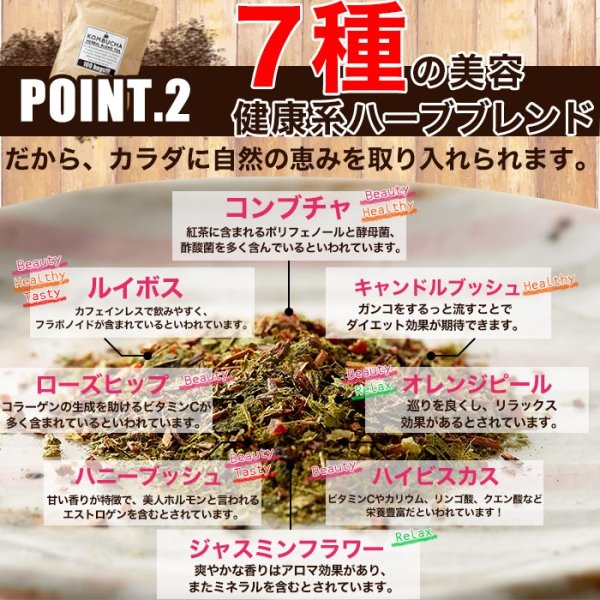 画像4: 【期間限定】海外セレブの間で人気沸騰!!菌活系ドリンクKombuchaでキレイに★コンブチャハーバルブレンドティーメガ盛り100包 (4)