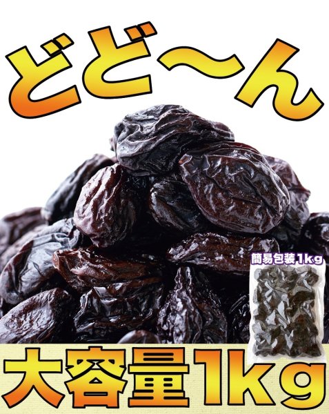 画像5: 味わい深い！フランスアジャン産プルーン1kg (5)