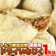 画像1: トルコ産高品質★ドライいちじくどっさり１ｋｇ≪常温≫ (1)