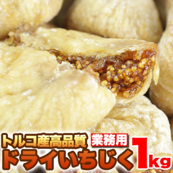 画像1: トルコ産高品質★ドライいちじくどっさり１ｋｇ≪常温≫ (1)