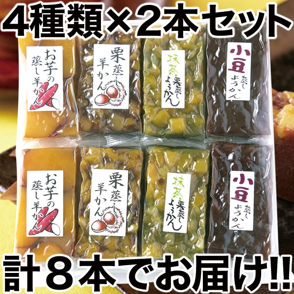 画像2: 昭和33年創業の老舗の手作り!!羊かん4種食べ比べセット(小豆・お芋・栗・抹茶栗)4種類×2本セット (2)