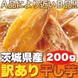 画像1: 正規品に近い訳あり品!!茨城県産【訳あり】干し芋200g (1)