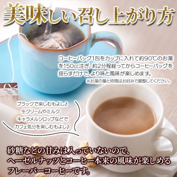 画像5: ヘーゼルナッツの芳醇な香り。ドリップの手間がいらない!! 【お徳用】ヘーゼルナッツコーヒー(ティーパックタイプ)25包× 40個 (5)