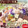 画像1: いろんな味が楽しめる!!【お徳用】ジャージーミックスひとくちチョコレート300g (1)