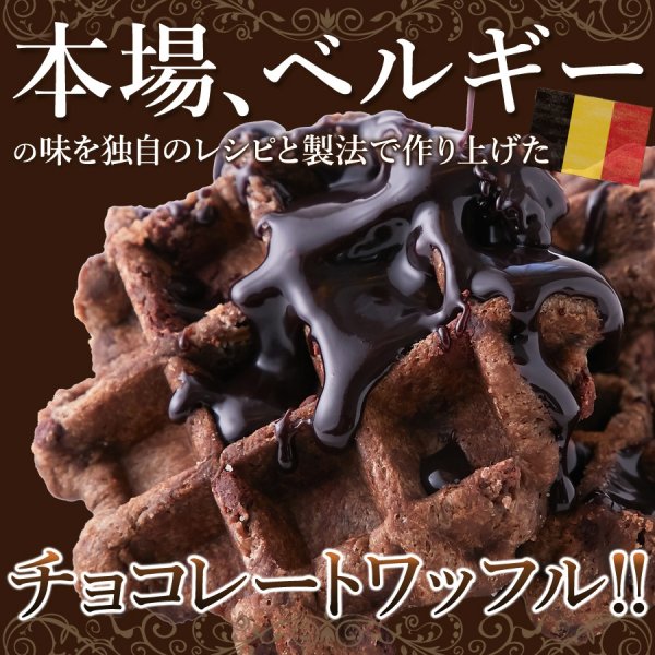 画像2: 個包装だから食べやすい!！チョコチップ入り☆【訳あり】チョコベルギーワッフル1kg (2)