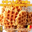 画像2: 【訳あり】ベルギーワッフル1kg（プレーン）≪常温≫ (2)