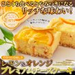画像2: 香る柑橘と濃厚クリームチーズが際立つ！レモン＆オレンジプレミアムチーズケーキ2本セット≪冷凍≫ (2)