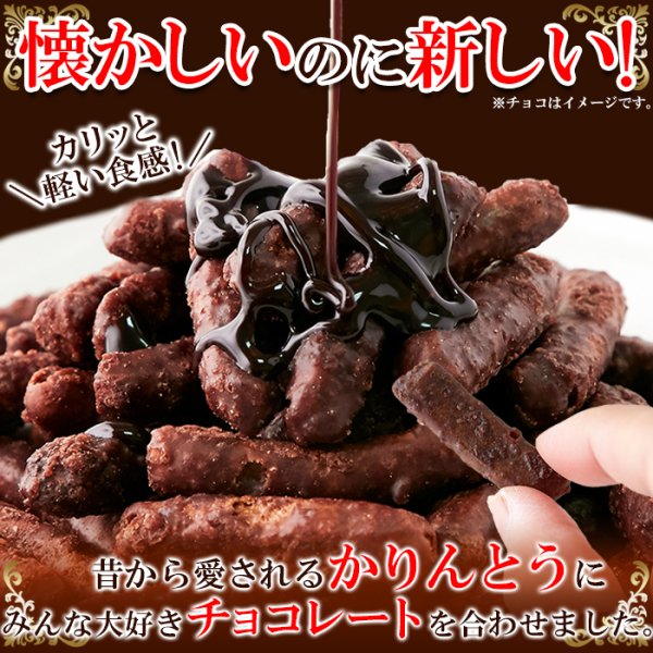 画像1: カリッと軽い食感!クセになる美味しさ!!チョコかりんとう300g× 36個 (1)