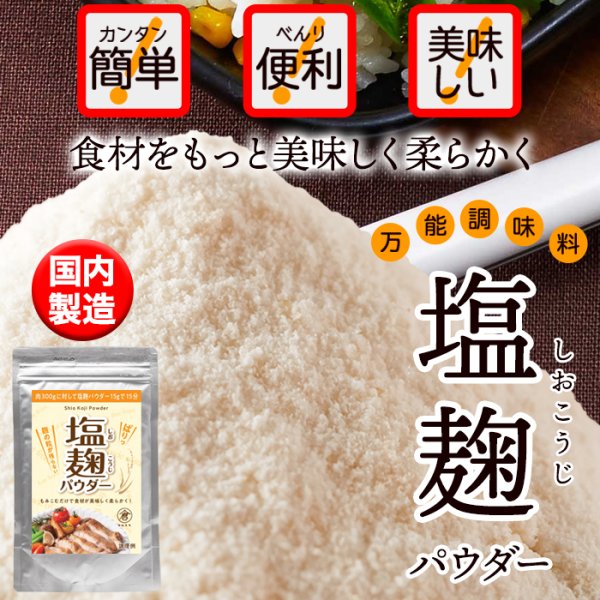 画像1: 手軽に使える粉末タイプ!!★万能調味料★食材をもっと美味しく柔らかく!!塩麹パウダー150g (1)