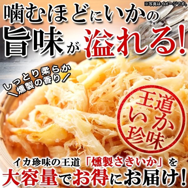 画像1: いかの旨味と燻製の香りでお酒がすすむ!!【お徳用】燻製さきいか400g (1)