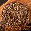 画像1: ザクザク食感が楽しめる!!クーベルチュールチョコレート使用のチョコくるみタルト5号 (1)