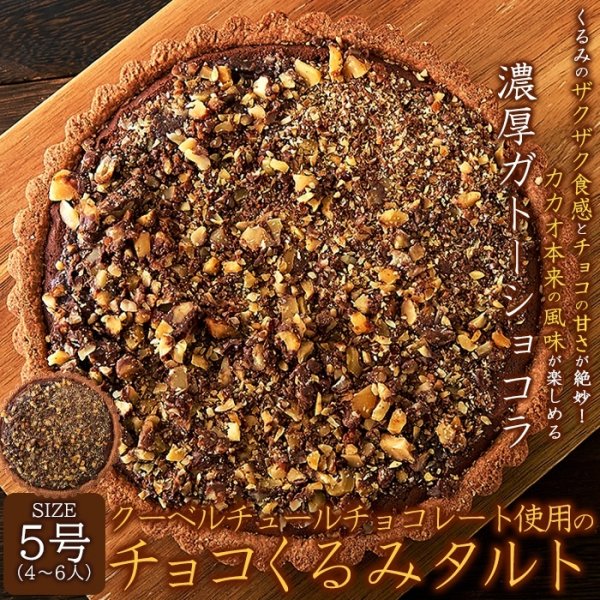 画像1: ザクザク食感が楽しめる!!クーベルチュールチョコレート使用のチョコくるみタルト5号 (1)
