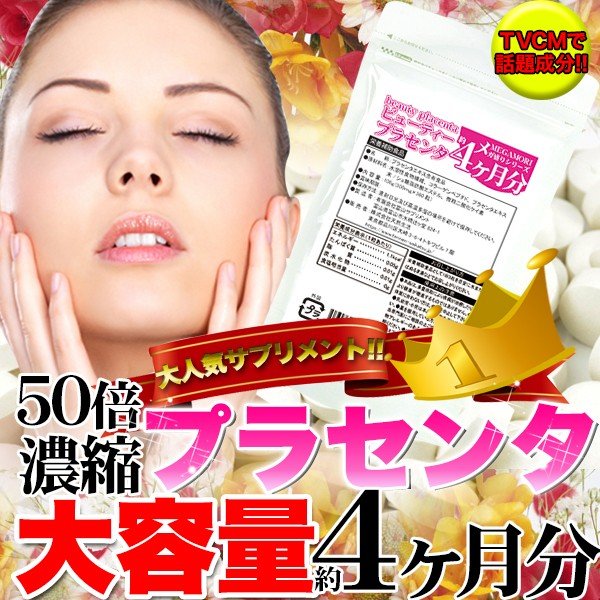 画像1: メガ盛り★50倍濃縮ビューティープラセンタ約4ヵ月分≪常温≫ (1)