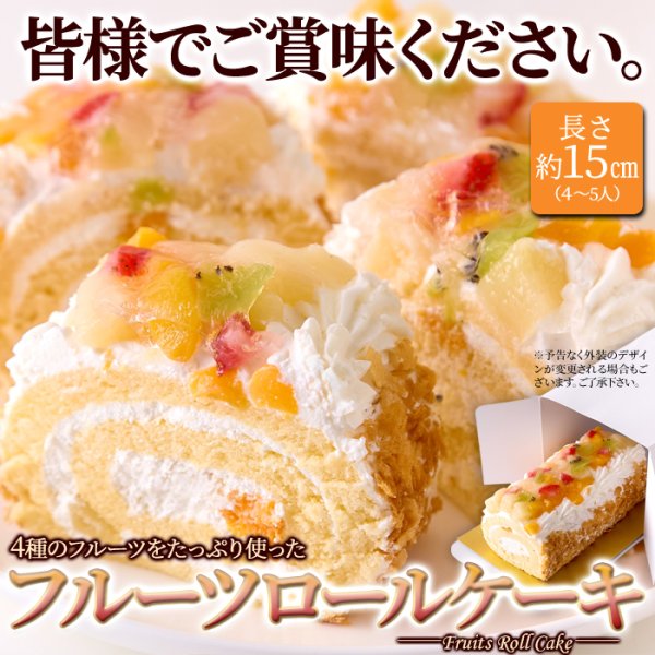 画像6: 4種のフルーツがたっぷり！！とっても贅沢なフルーツロールケーキ≪冷凍≫ (6)