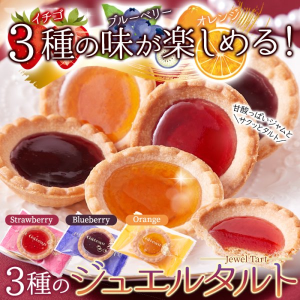 画像2: まるで宝石のようなキラキラスイーツ☆3種の果実のジュエルタルト30個 (2)