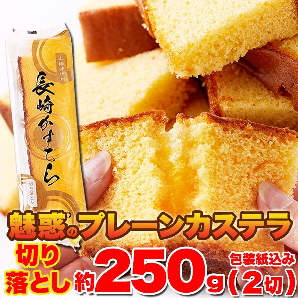 画像1: 人気の長崎カステラの切り落としをお得に！【切り落とし】魅惑のプレーンカステラ約250g(2切)≪常温≫ (1)