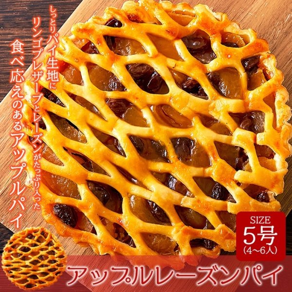 画像1: しっとりパイ生地にりんごプレザーブとレーズンがたっぷり入った!!アップルレーズンパイ5号 (1)