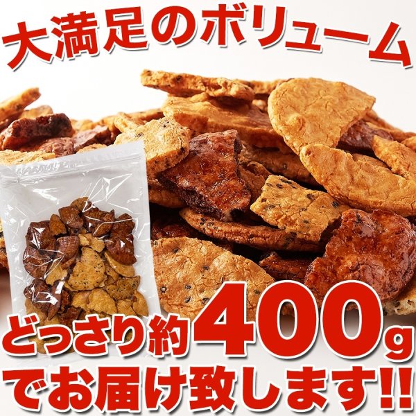 画像6: 3種の味を食べ比べ!醤油の旨味がたっぷり染み込んだ!!【無選別】割れ醤油煎餅3種400g (6)