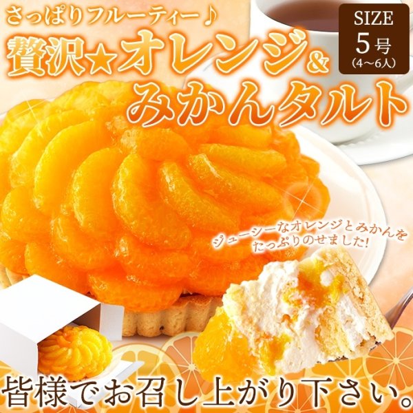 画像6: さっぱりフルーティー♪贅沢★オレンジ＆みかんタルト≪冷凍≫ (6)