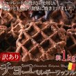 画像1: 個包装だから食べやすい!！チョコチップ入り☆【訳あり】チョコベルギーワッフル1kg (1)