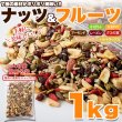 画像6: 健康応援!!ナッツ＆ドライフルーツどっさり１ｋｇ≪常温≫ (6)