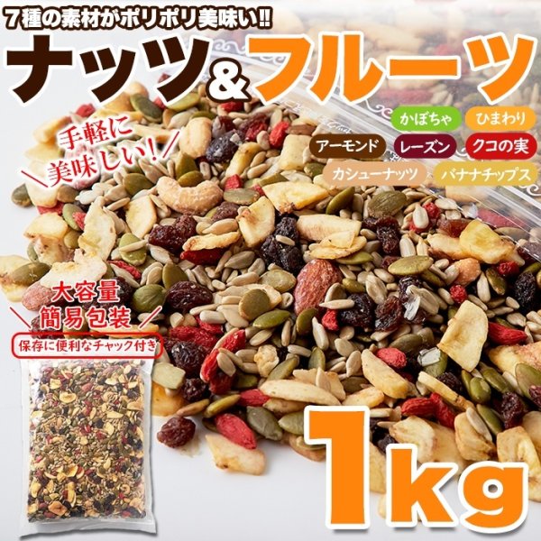 画像6: 健康応援!!ナッツ＆ドライフルーツどっさり１ｋｇ≪常温≫ (6)