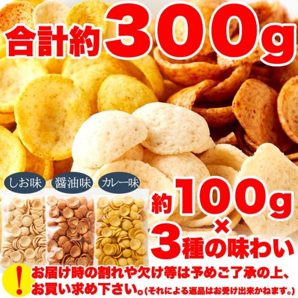 画像7: 国産生おからを使用!!老舗豆腐屋さんのおからチップス3種（しお味、醤油味、カレー味）約300g (7)