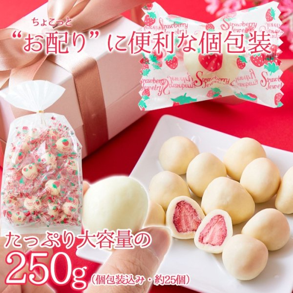 画像2: 酸味と甘味が絶妙なコラボレーション!!夢の大人買い★贅沢まるごといちごのホワイトチョコどっさり250g (2)