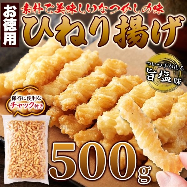 画像6: 素朴で美味しいなつかしの味!!【お徳用】ひねり揚げ500g (6)