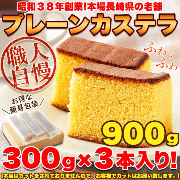画像6: 本場長崎のプレーンカステラ大容量900g（3本セット）≪常温≫ (6)
