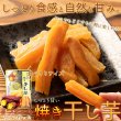 画像1: さつまいもだけで作った自然の甘味！しっとり焼き干し芋50ｇ×4袋 (1)