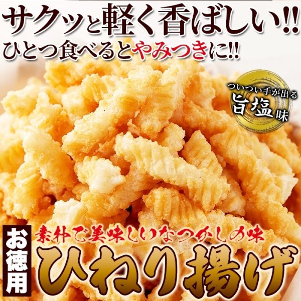 画像2: 素朴で美味しいなつかしの味!!【お徳用】ひねり揚げ500g (2)