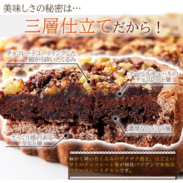 画像3: ザクザク食感が楽しめる!!クーベルチュールチョコレート使用のチョコくるみタルト5号 (3)