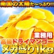 画像1: 高級ドライマンゴーメガ盛り１ｋｇ≪常温≫ (1)