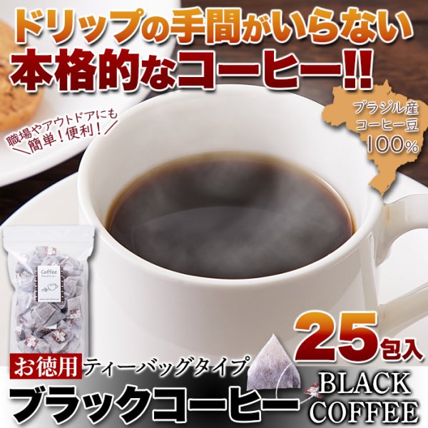 画像6: しっかりしたコクと香り。ドリップの手間がいらない!!【お徳用】ブラックコーヒー(ティーバッグタイプ)25包 (6)
