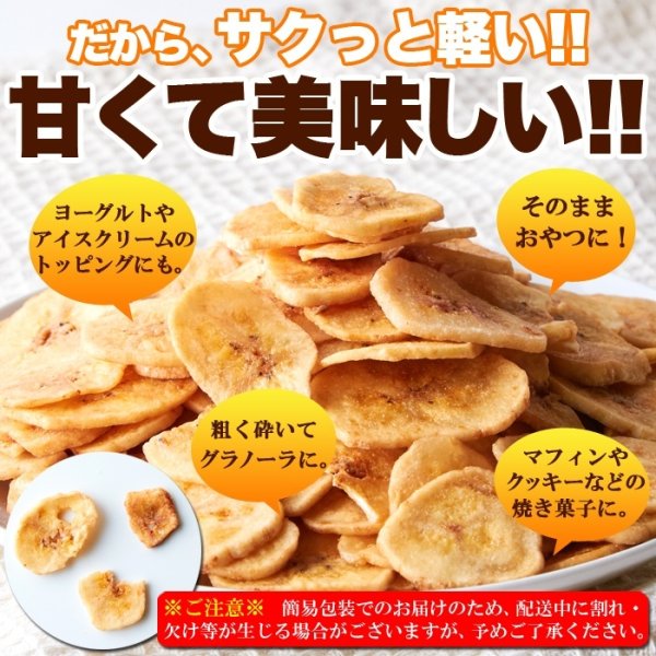 画像5: サクっと軽く甘くて美味しい!!【お徳用】濃蜜バナナチップス500g (5)