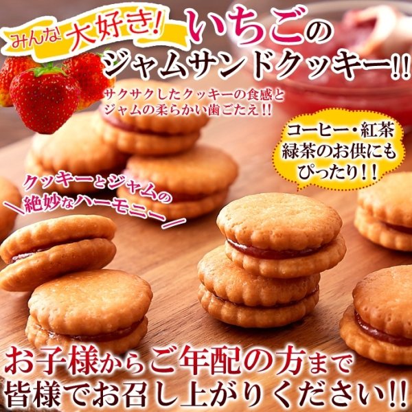 画像6: みんなに愛されるロングセラー商品!!【お徳用】いちごジャムサンドクッキー500ｇ (6)