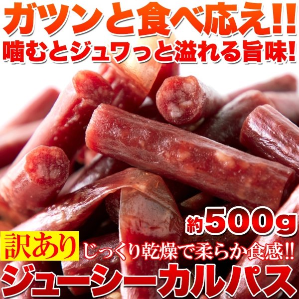 画像1: じっくり乾燥で柔らか食感☆【訳あり】ジューシーカルパス500g (1)