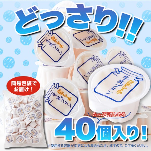 画像3: 一口サイズで食べやすい！常温保存も可能！！【お徳用】ぷるんと濃厚☆ひとくち牛乳プリン40個 (3)