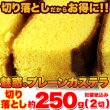 画像2: 人気の長崎カステラの切り落としをお得に！【切り落とし】魅惑のプレーンカステラ約250g(2切)≪常温≫ (2)
