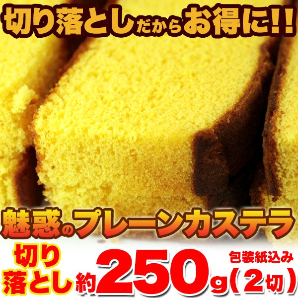 画像2: 人気の長崎カステラの切り落としをお得に！【切り落とし】魅惑のプレーンカステラ約250g(2切)≪常温≫ (2)