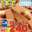 画像3: 巷のスーパーやコンビニでは買えない!!毎日1本カルシウムバー60枚 (3)