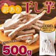 画像6: お芋の旨味と甘味が凝縮【訳あり】 静岡県産　紅はるか干し芋500g (6)
