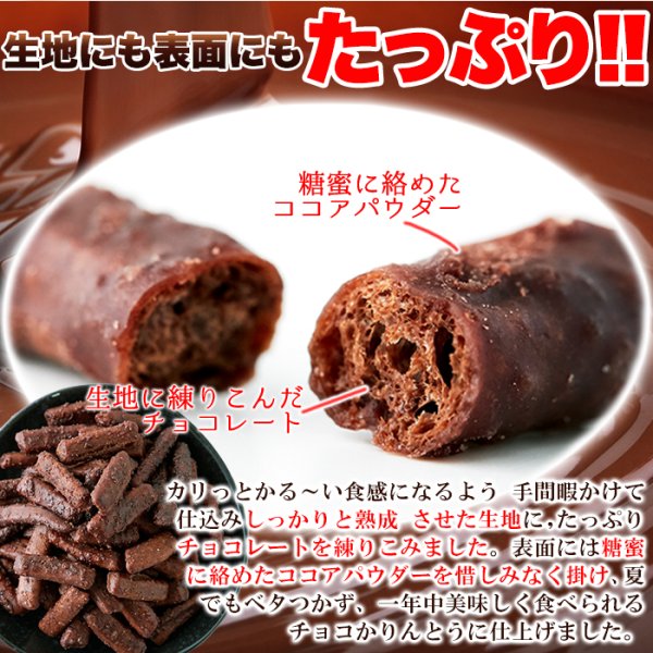 画像4: カリッと軽い食感!クセになる美味しさ!!チョコかりんとう300g× 36個 (4)