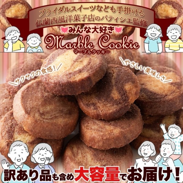 画像1: サクサク食感とやさしい甘さが楽しめる!!【訳あり】洋菓子店のマーブルクッキー500g (1)