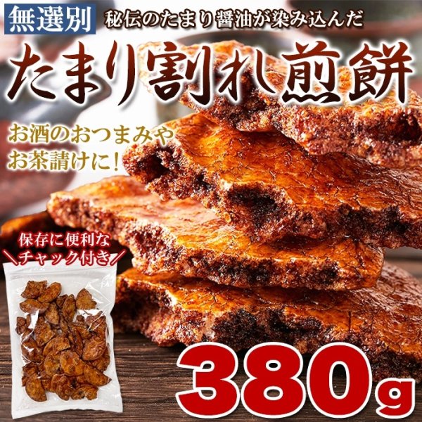画像6: 秘伝のたまり醤油が染み込んだ!!【無選別】たまり割れ煎餅380g　 (6)