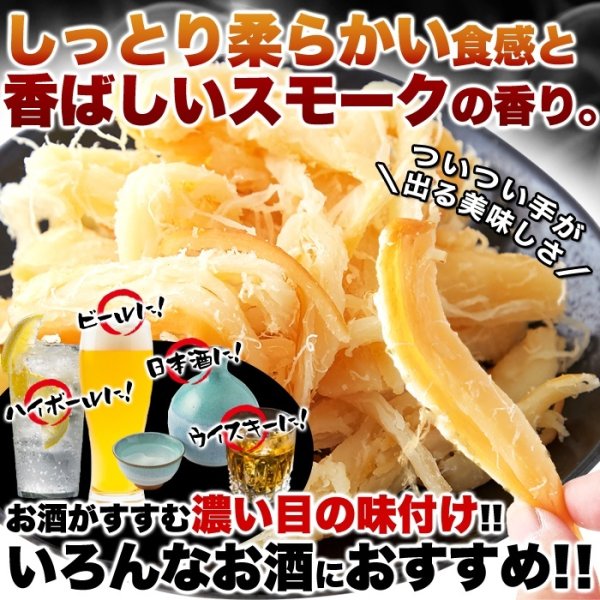 画像4: いかの旨味と燻製の香りでお酒がすすむ!!【お徳用】燻製さきいか400g (4)