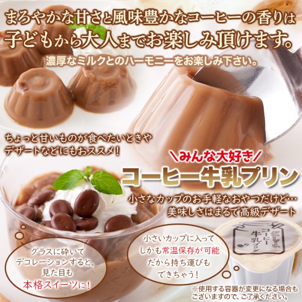画像4: まろやかな甘さと風味豊かなコーヒーの香りがたまらない☆【お徳用】ひとくちコーヒー牛乳プリン40個 (4)