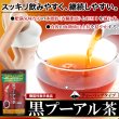 画像2: 体脂肪や食後の血糖値が気になる方に!【機能性表示食品】スッキリ飲みやすい!!黒プーアル茶60包(30包×2袋) (2)